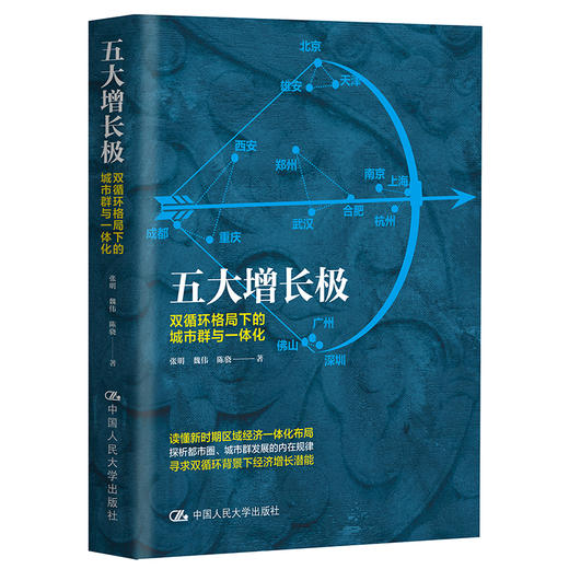 五大增长极：双循环格局下的城市群与一体化 / 张明 魏伟 陈骁 商品图0