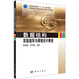 数据结构实验指导与课程设计教程