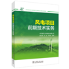 风电项目前期技术实务 商品缩略图0