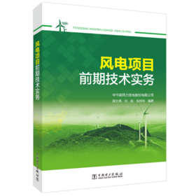风电项目前期技术实务