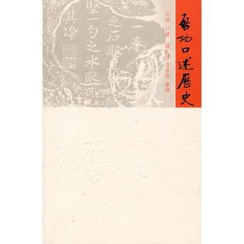 启功口述历史 9787303070190 北京师范大学出版社 正版书籍 商品图1