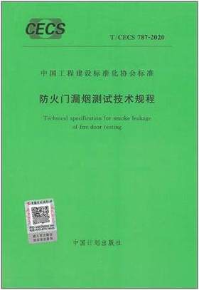 T/CECS 787-2020 防火门漏烟测试技术规程