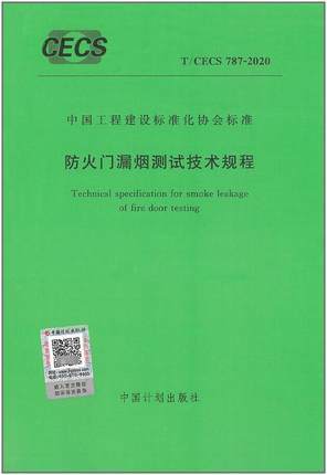 T/CECS 787-2020 防火门漏烟测试技术规程 商品图0