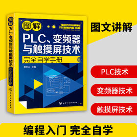 图解PLC、变频器与触摸屏技术完全自学手册（化学工业出版社）