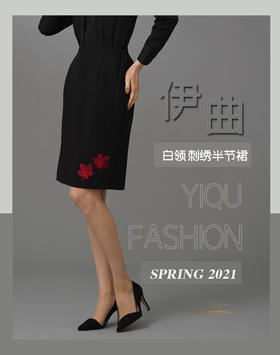 【特惠】YIQU|“白领”刺绣半节裙（刺绣黑）PT