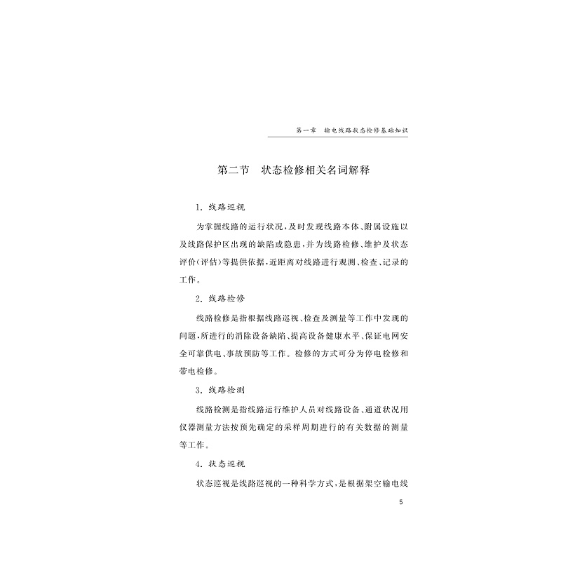 试读PDF-9787308212090(1-1)-输电线路状态检修_011.jpg
