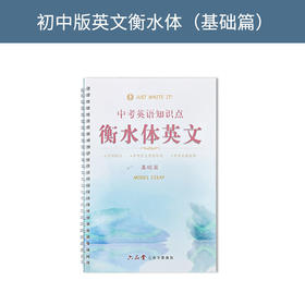 六品堂衡水体英文练字帖初中基础篇lztycl0040