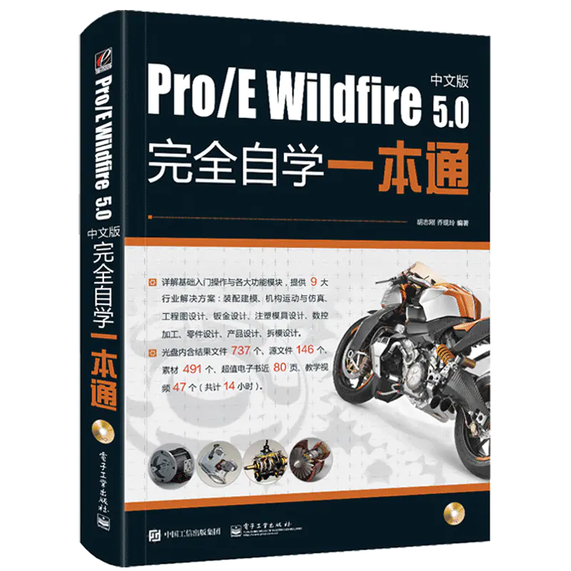正版proe5 0教程书籍proe Wildfire5 0中文版完全自学一本通proe钣金模具设计机械制图从入门到精通零基础自学软件视频教程书籍