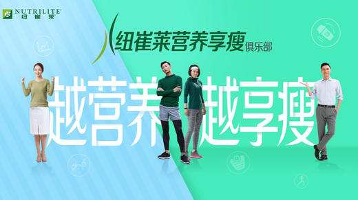 彪汗派对-杭州纽崔莱享瘦俱乐部开营啦！ 商品图0