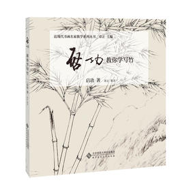 启功教你学写竹 9787303255689 启功 著 近现代书画名家教学系列丛书 北京师范大学出版社 正版书籍