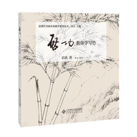 启功教你学写竹 9787303255689 启功 著 近现代书画名家教学系列丛书 北京师范大学出版社 正版书籍 商品图0