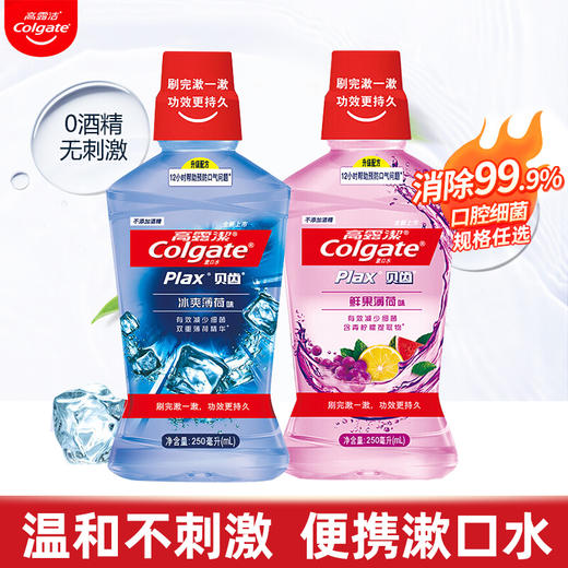 【品牌直发】高露洁漱口水鲜果冰爽薄荷去异味去牙渍清香口气有效漱口水 商品图0
