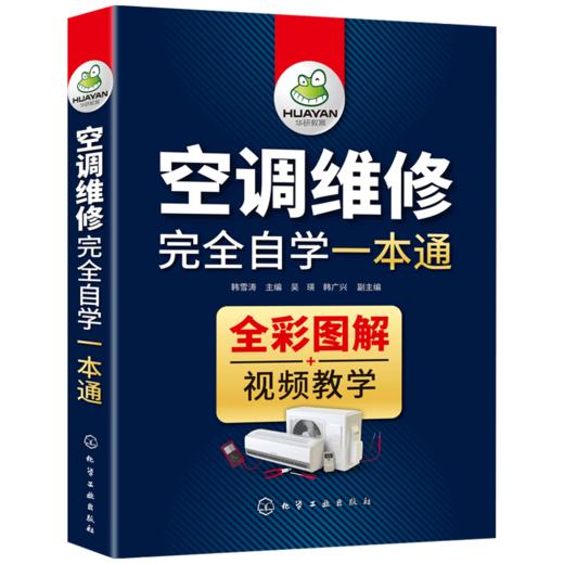 空调维修完全自学一本通 变频空调维修技术资料 定频空调安装与维修书籍大全教程空调器电工电路识图故障检修基础自学知识中央空调小家电教材 华研教育 商品图4