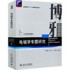 电磁学专题研究 商品缩略图0