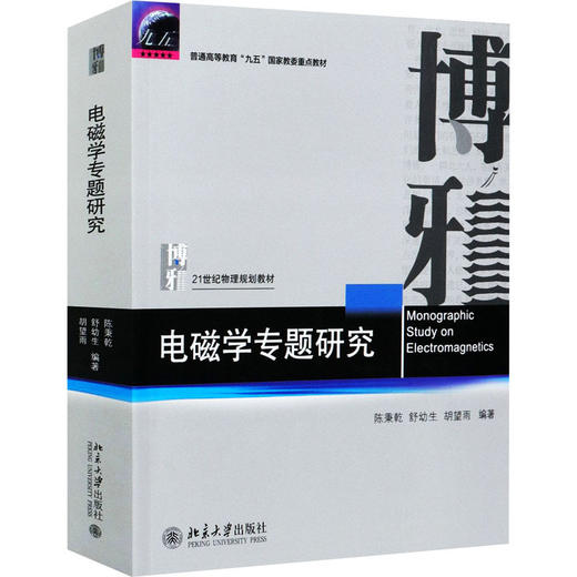 电磁学专题研究 商品图0
