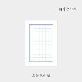 一起练字高级练字纸