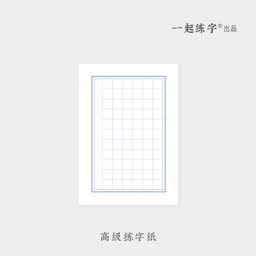 一起练字高级练字纸 商品图0