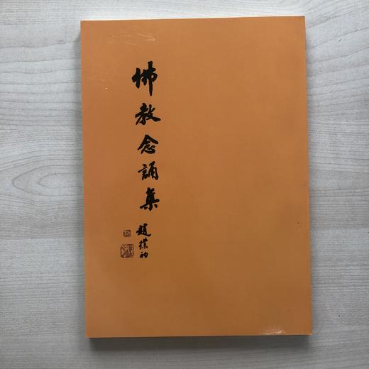 法宝流通 16k大本佛教念诵集 商品图0