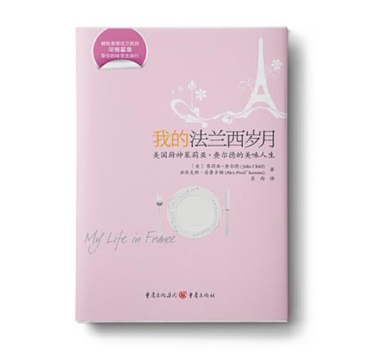 我的法兰西岁月 美国厨神茱莉亚的自传，我们不仅能感受20世纪40年代末的巴黎风貌、诱人的佳肴美馔、还有形形色色的可爱法国人。 商品图1