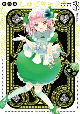 しゅごキャラ! 新装版(3)守护甜心