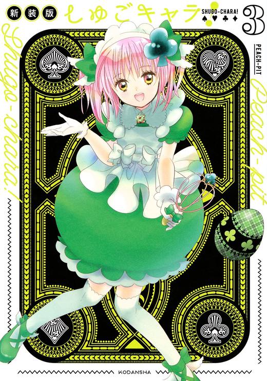 しゅごキャラ! 新装版(3)守护甜心 商品图0