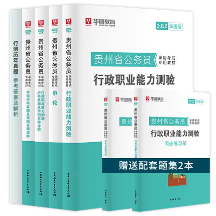 2022版贵州省公务员考试教材+试卷+同步练习册6本套