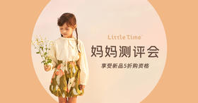 【活动】妈妈测评会秋季第一期