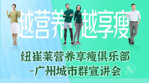 纽崔莱营养享廋俱乐部-广州城市群宣讲会 商品图0