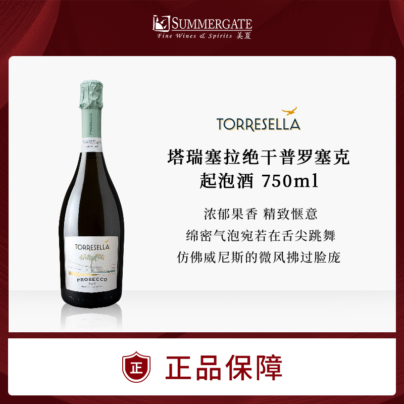 进口意大利塔瑞塞拉绝干起泡酒普罗塞克750ml官方包邮精选葡萄酒