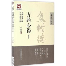 焦树德方药心得