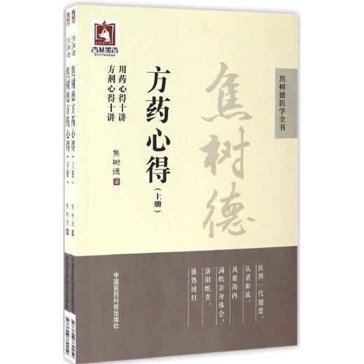 焦树德方药心得 商品图0