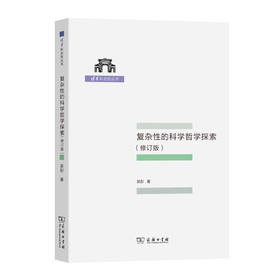 复杂性的科学哲学探索(清华科史哲丛书)