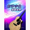 指弹吉他独奏曲集 商品缩略图0