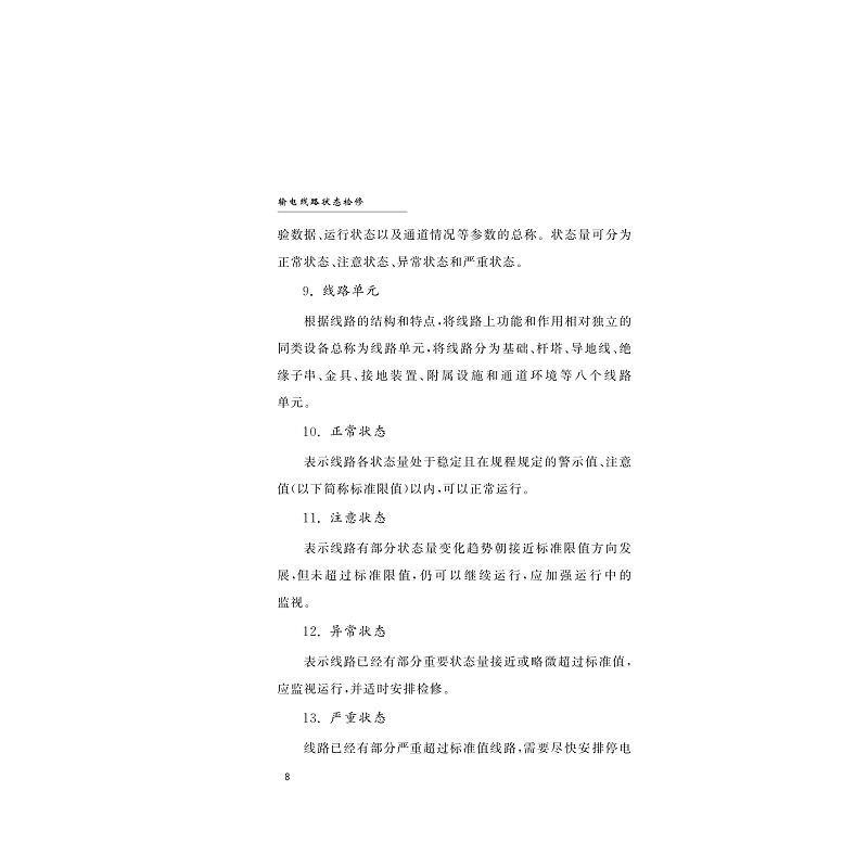 试读PDF-9787308212090(1-1)-输电线路状态检修_014.jpg