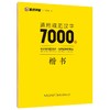 通用规范汉字7000字.楷书 商品缩略图0