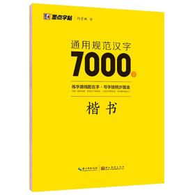 通用规范汉字7000字.楷书