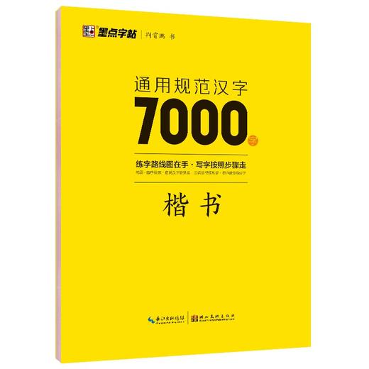 通用规范汉字7000字.楷书 商品图0