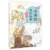 预售《山海经里的故事 》   用小学生喜欢的冒险故事，网罗山海经中的奇人异兽、神话传说，配以100幅脑洞大开的插图，让孩子在惊险与惊喜并存的奇幻世界中过足瘾。用看故事的快乐心情，培养对传统经典的好胃口 商品缩略图1
