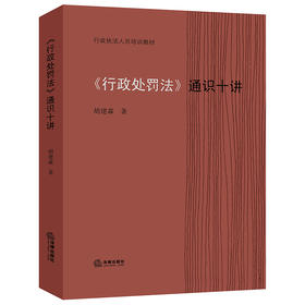 《行政处罚法》通识十讲 胡建淼