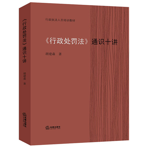 《行政处罚法》通识十讲 胡建淼 商品图0