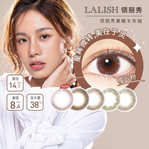 Lalish领丽秀 半年抛 自然微混血 直径14.1 一片装 一副拍2 商品图1