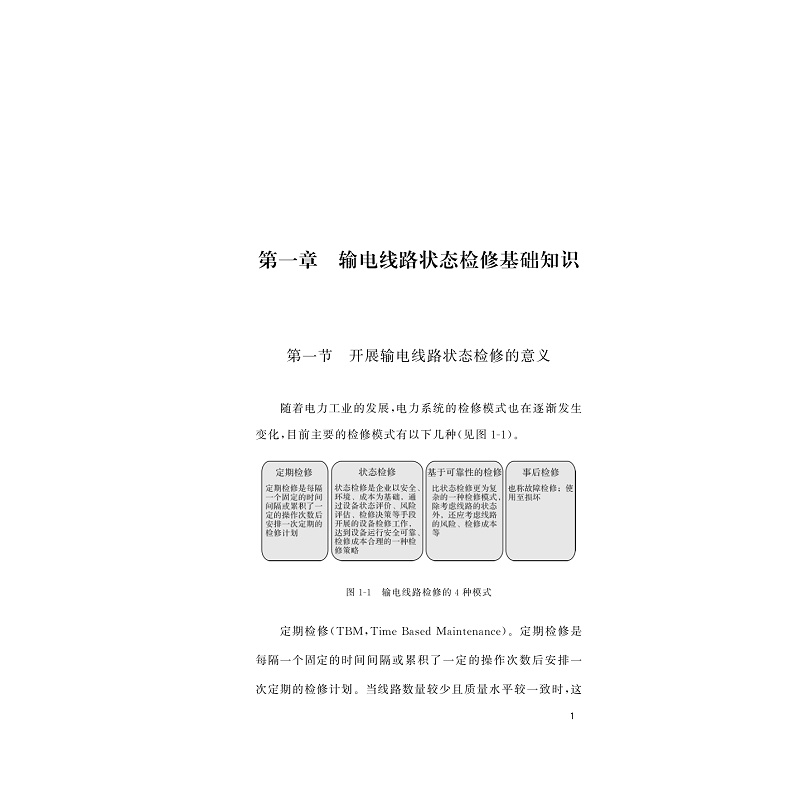 试读PDF-9787308212090(1-1)-输电线路状态检修_007.jpg