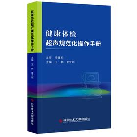 正版包邮 健康体检超声规范化操作手册 王鹏 崔立刚 编 体格检查技术操作规程 超声影像医学书籍 科学技术文献出版社9787518976751