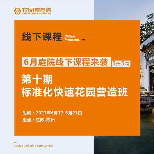 2021年6月庭院线下课程来袭-第十期标准化快速花园营造班 商品图0