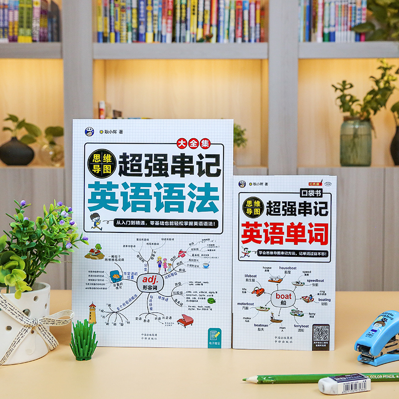 【昂秀外语】思维导图 英语单词+英语语法 套装2册 初高中 英语学习