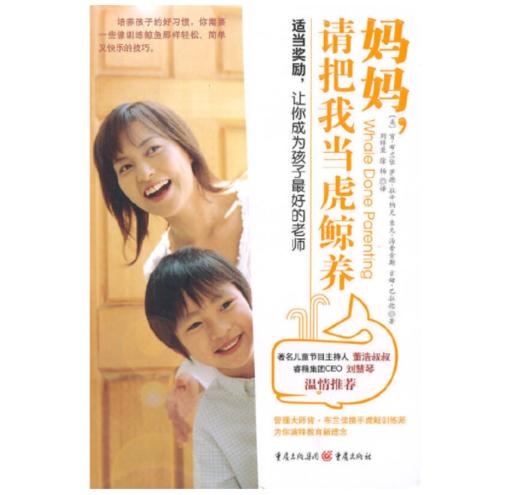 妈妈请把我当虎鲸养 布兰佳,刘祥亚,徐扬译重庆出版社亲子家教家教方法9787229023805 商品图0