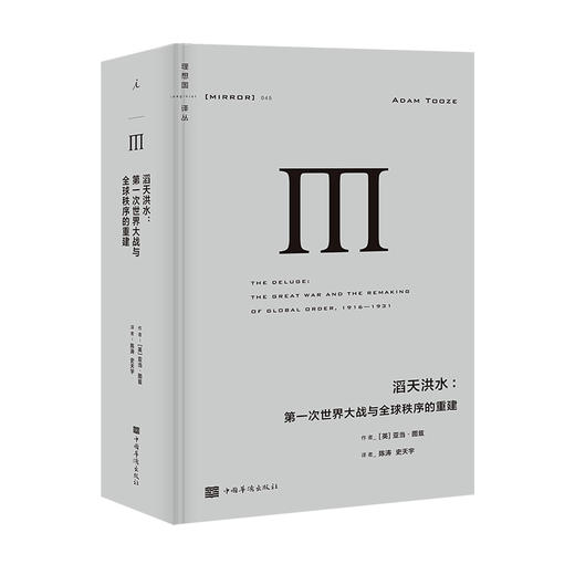 理想国译丛045 滔天洪水：第一次世界大战与全球秩序的重建 [英] 亚当·图兹 商品图1