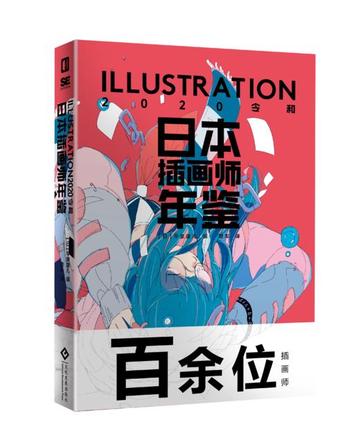 《日本插画师年鉴》2020版，百余位知名插画师带来的视觉飨宴 商品图0