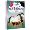 跌下悬崖的白马 百千大阅读五年级下册 商品缩略图0