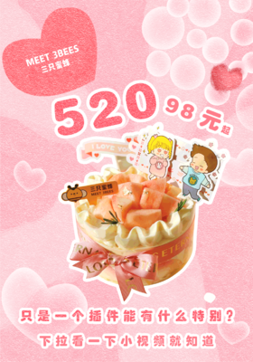 520专爱蛋糕（超有意思的插件，免费赠送，剩余60套）